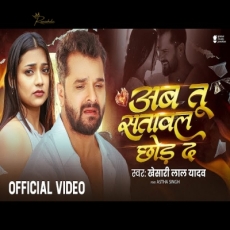 Ab Tu Satawal Chhod Da Khesari Lal Yadav Astha Singh Sad Song Ab Tu Satawal Chhod Da Khesari Lal Yadav Astha Singh Sad Song