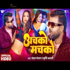 Achako Machako Chandan Chanchal Srishti Bharti New Bhojpuri Song 2025 Achako Machako Chandan Chanchal Srishti Bharti New Bhojpuri Song 2025