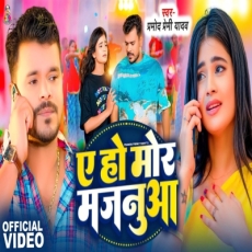 Ae Ho Mor Majanua Pramod Premi Yadav Bhojpuri Sad Song 2024 Ae Ho Mor Majanua Pramod Premi Yadav Bhojpuri Sad Song 2024