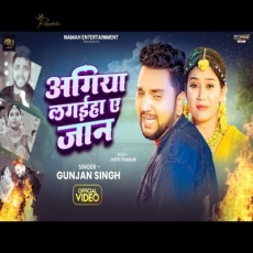 Agiya Lagaiha Ye Jaan Gunjan Singh Jyoti Thakur New Maghi Sad Song Agiya Lagaiha Ye Jaan Gunjan Singh Jyoti Thakur New Maghi Sad Song