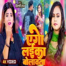 Ago Laika Bolawata Shilpi Raj Ft. Pallavi New Bhojpuri Song 2025 Ago Laika Bolawata Shilpi Raj Ft. Pallavi New Bhojpuri Song 2025