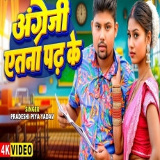 Angreji Etna Padh Ke Pradeshi Piya Yadav New Bhojpuri Song 2025 Angreji Etna Padh Ke Pradeshi Piya Yadav New Bhojpuri Song 2025