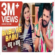 Babu Ke Babu Khesari Lal Yadav New Bhojpuri Song 2025 Ft. Nisha Pandey Babu Ke Babu Khesari Lal Yadav New Bhojpuri Song 2025 Ft. Nisha Pandey