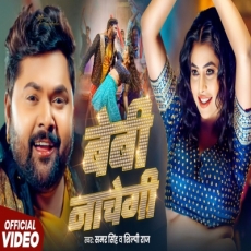 Baby Nachegi Samar Singh & Shilpi Raj New Song 2025 Baby Nachegi Samar Singh & Shilpi Raj New Song 2025