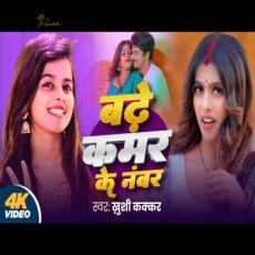 Badhe Kamar Ke Number Khushi Kakkar Parul Yadav New Bhojpuri Song Badhe Kamar Ke Number Khushi Kakkar Parul Yadav New Bhojpuri Song