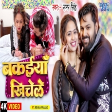 Bakaiya Khichele Samar Singh Ft. Revika Prasad New Bhojpuri Song Bakaiya Khichele Samar Singh Ft. Revika Prasad New Bhojpuri Song