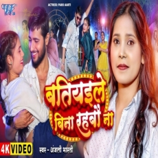 Batiyaile Bina Rahbau Na Anjali Bharti Song 2025 Batiyaile Bina Rahbau Na Anjali Bharti Song 2025