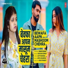 Bewafa Aapan Mashoom Chehra Shivani Singh Bhojpuri Song 2025 Bewafa Aapan Mashoom Chehra Shivani Singh Bhojpuri Song 2025
