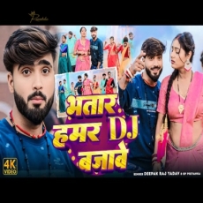 BHATAR HAMAR DJ BAJAWE Deepak Raj yadav & Sp Priyanka New Jhumta Maghi Video 2024 BHATAR HAMAR DJ BAJAWE Deepak Raj yadav & Sp Priyanka New Jhumta Maghi Video 2024
