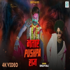 Bhatar Pushpa Raj Shilpi Raj Bhojpuri Song 2025 Bhatar Pushpa Raj Shilpi Raj Bhojpuri Song 2025