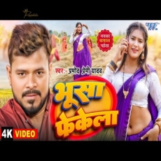 Bhusa Bhak Bhak Fekela Pramod Premi Yadav New Bhojpuri Chaita Song 2025 Bhusa Bhak Bhak Fekela Pramod Premi Yadav New Bhojpuri Chaita Song 2025