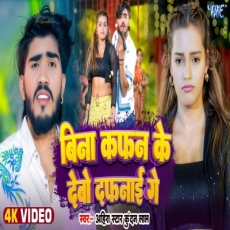 BINA KAFAN KE DEBAU DAFANAI Ahira Star Kundan Lal Ft. Miss Advika New Magahi Song 2025 BINA KAFAN KE DEBAU DAFANAI Ahira Star Kundan Lal Ft. Miss Advika New Magahi Song 2025