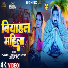 Biyahal Mahila Pawan Singh Shilpi Raj Bhojpuri New Song Biyahal Mahila Pawan Singh Shilpi Raj Bhojpuri New Song