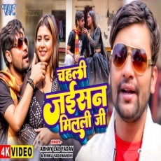 Chahali jaisan milal ji Abhay Lal Yadav Rinku Yaduwanshi Latest Bhojpuri Song 2025 Chahali jaisan milal ji Abhay Lal Yadav Rinku Yaduwanshi Latest Bhojpuri Song 2025