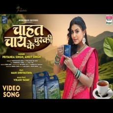 Chahat Chai Ke Chuski Priyanka Singh Mahi Shrivastava Vikash Yadav Ankit Singh bhojpuri Song Chahat Chai Ke Chuski Priyanka Singh Mahi Shrivastava Vikash Yadav Ankit Singh bhojpuri Song
