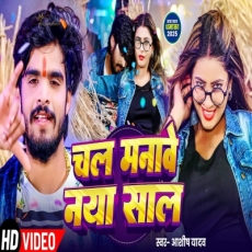 Chal Manawe Naya Sal Aashish Yadav New Year Song Chal Manawe Naya Sal Aashish Yadav New Year Song