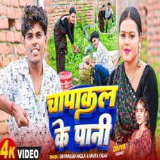 CHAPAKAL KE PANI Om PrakashAkela & SavitaYadav DivyaYadav New Song 2025 CHAPAKAL KE PANI Om PrakashAkela & SavitaYadav DivyaYadav New Song 2025