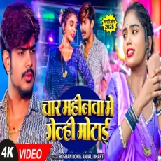 char mahinawa me gaili motae Raushan Rohi Anjali Bharti New Magahi Song char mahinawa me gaili motae Raushan Rohi Anjali Bharti New Magahi Song