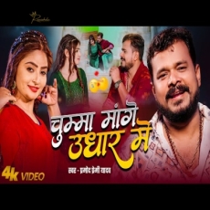 Chhuma Mange Udhaar Me Pramod premi Yadav New Lagan Song 2025 Chhuma Mange Udhaar Me Pramod premi Yadav New Lagan Song 2025