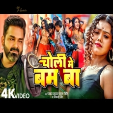 Choli Me Bam Ba Pawan Singh Bhojpuri Song 2024 Choli Me Bam Ba Pawan Singh Bhojpuri Song 2024