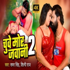 Chuwe Mor Jawani 2 Samar Singh Shilpi Raj Bhojpuri Song 2025 Chuwe Mor Jawani 2 Samar Singh Shilpi Raj Bhojpuri Song 2025