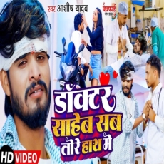 daktar saheb sab tohre hath me Ashish Yadav Magahi Sad Song 2024 daktar saheb sab tohre hath me Ashish Yadav Magahi Sad Song 2024