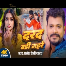 Darad Badi Gahare Pramod Premi Yadav Queen Shalinee New Bhojpuri Song Darad Badi Gahare Pramod Premi Yadav Queen Shalinee New Bhojpuri Song