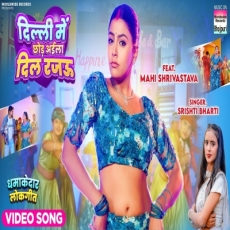 Delhi Me Chhod Aila Dil Rajau Mahi Shrivastava Srishti Bharti bhojpuri song Delhi Me Chhod Aila Dil Rajau Mahi Shrivastava Srishti Bharti bhojpuri song