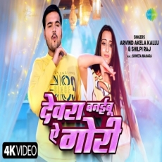 Devara Banaibu Ae Gori Arvind Akela Kallu Bhojpuri Song Devara Banaibu Ae Gori Arvind Akela Kallu Bhojpuri Song