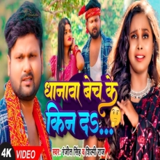 DHANWA BECH KE KIN DA Ranjeet Singh Shilpi Raj Bhojpuri New Song DHANWA BECH KE KIN DA Ranjeet Singh Shilpi Raj Bhojpuri New Song