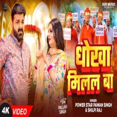 Dhokha Milal Ba Pawan Singh Shilpi Raj Bhojpuri Hit Song Dhokha Milal Ba Pawan Singh Shilpi Raj Bhojpuri Hit Song
