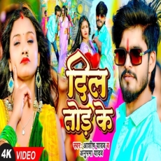 DIL TOD KE Ashish Yadav Anupma Yadav New Magahi Song 2025 DIL TOD KE Ashish Yadav Anupma Yadav New Magahi Song 2025