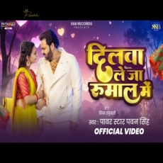 Dilwa Le Ja Rumaal Me Pawan Singh New Bhojpuri Song 2025 Dilwa Le Ja Rumaal Me Pawan Singh New Bhojpuri Song 2025