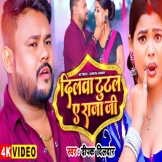 Dilwa Tutal Ae Raja Ji Deepak Dildar New #Bhojpuri Song 2025 Dilwa Tutal Ae Raja Ji Deepak Dildar New #Bhojpuri Song 2025