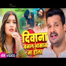 DIWANA BANAL ASHAN NA HOLA Ritesh Pandey Toshi Dwivedi Sad Song 2024 DIWANA BANAL ASHAN NA HOLA Ritesh Pandey Toshi Dwivedi Sad Song 2024