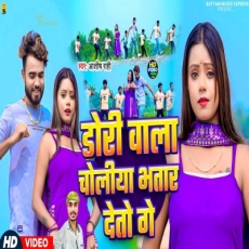 Dori Wala Choliya Aashish Rahi Magahi Jhumta Sajan Rajput & Jhalki Dori Wala Choliya Aashish Rahi Magahi Jhumta Sajan Rajput & Jhalki