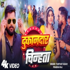 Dukandar Chinhata Tuntun Yadav Prabha Raj New Bhojpuri Song 2025 Dukandar Chinhata Tuntun Yadav Prabha Raj New Bhojpuri Song 2025