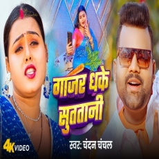 Gajar Dhake Sutatani Chandan Chanchal Ft Divya New Bhojpuri Song Gajar Dhake Sutatani Chandan Chanchal Ft Divya New Bhojpuri Song
