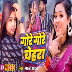 Gore Gore Chehra Goldi Yadav New #Bhojpuri Song 2025 Gore Gore Chehra Goldi Yadav New #Bhojpuri Song 2025