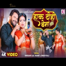 HAK DIHI BENA Khesari Lal Yadav Shilpi Raj anisha Bhojpuri Chaita 2025 HAK DIHI BENA Khesari Lal Yadav Shilpi Raj anisha Bhojpuri Chaita 2025