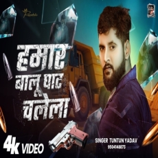 Hamar Balu Ghat Chalela Tuntun Yadav Rangdari Song 2025 Hamar Balu Ghat Chalela Tuntun Yadav Rangdari Song 2025