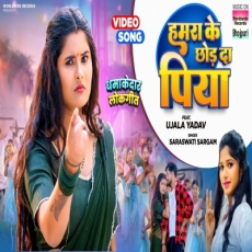Hamara Ke Chhod Da Piya Saraswati Sargam Ujala Yadav bhojpuri song shorts Hamara Ke Chhod Da Piya Saraswati Sargam Ujala Yadav bhojpuri song shorts
