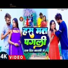 Hans Mat Pagli Ek Din Kanbhi Ge Murli kishan Magahi Sad Song Hans Mat Pagli Ek Din Kanbhi Ge Murli kishan Magahi Sad Song
