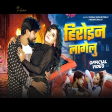 Heroin Lagelu Pankaj Matalbi Yadav, Shristi Bharti New Bhojpuri Song 2024 Heroin Lagelu Pankaj Matalbi Yadav, Shristi Bharti New Bhojpuri Song 2024