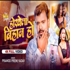 Hokheka bihan ho Pramod Premi Yadav New bhojpuri Song 2025 Hokheka bihan ho Pramod Premi Yadav New bhojpuri Song 2025