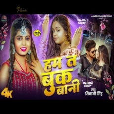 Hum Ta Book Bani Shivani Singh Mahima Singh New Bhojpuri Song 2024 Hum Ta Book Bani Shivani Singh Mahima Singh New Bhojpuri Song 2024