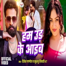 Hum Ud Ke Aaib Ritesh Pandey Khushbu Tiwari KT New Bhojpuri Song 2025 Hum Ud Ke Aaib Ritesh Pandey Khushbu Tiwari KT New Bhojpuri Song 2025