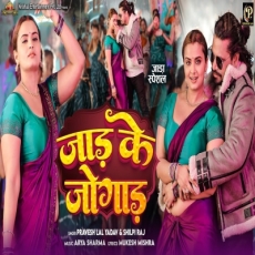 Jaad Ke Jogaad Jada pravesh lal yadav neelam giri Jaad Ke Jogaad Jada pravesh lal yadav neelam giri