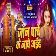 Jaan Pache Ke Nache Aiha Pintu Premi Alisha Yadav New Song 2025 Jaan Pache Ke Nache Aiha Pintu Premi Alisha Yadav New Song 2025