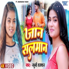 Jaan Salman Khushi Kakkar Ft. Anuradha Yadav New Bhojpuri Song 2025 Jaan Salman Khushi Kakkar Ft. Anuradha Yadav New Bhojpuri Song 2025